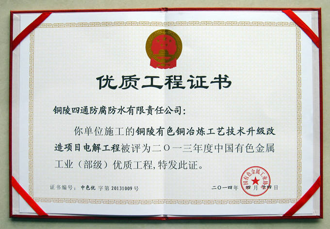 銅陵有色40萬噸“雙閃”內(nèi)膽槽獲部優(yōu)工程獎